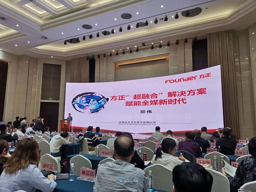 方正“超融合”pa尊龙凯时集团的解决方案赋能全媒新时代.jpg